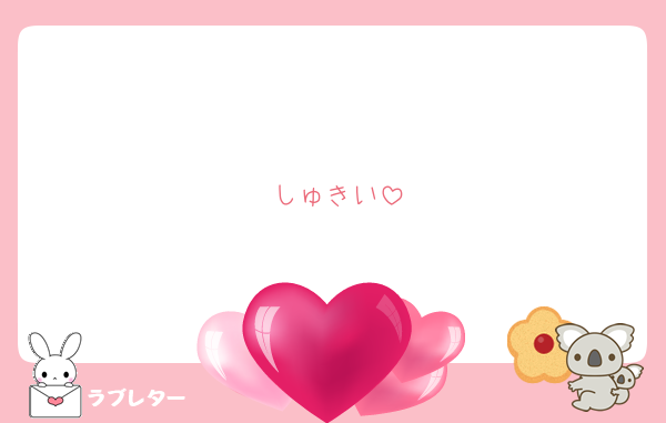 しゅきい
