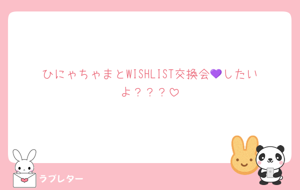 ひにゃちゃまとWISHLIST交換会💜したいよ？？？