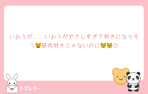いおうが、、いおうがやさしすぎて好きになりそう😸筋肉好きじゃないのに😿😿