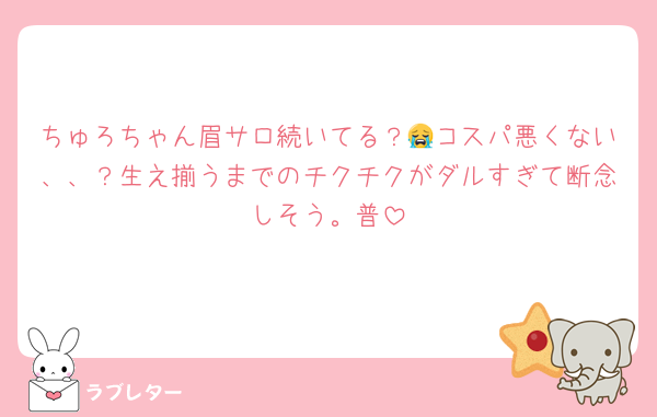 ちゅろちゃん眉サロ続いてる？😭コスパ悪くない、、？生え揃うまでのチクチクがダルすぎて断念しそう。普