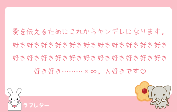 愛を伝えるためにこれからヤンデレになります。好き好き好き好き好き好き好き好き好き好き好き好き好き好き好き好き好き好き好き好き好き好き好き好き………×∞。大好きです