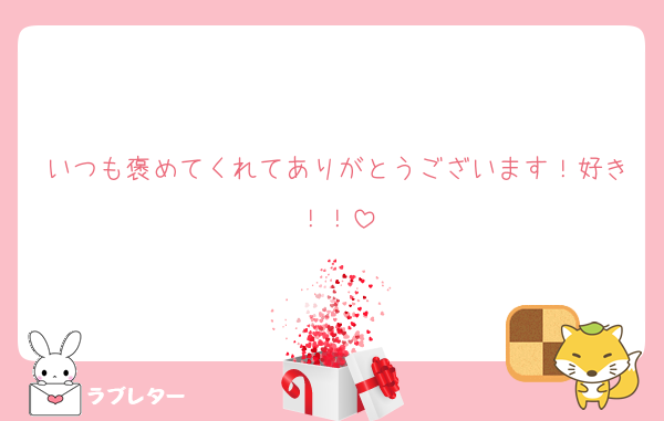 いつも褒めてくれてありがとうございます！好き！！