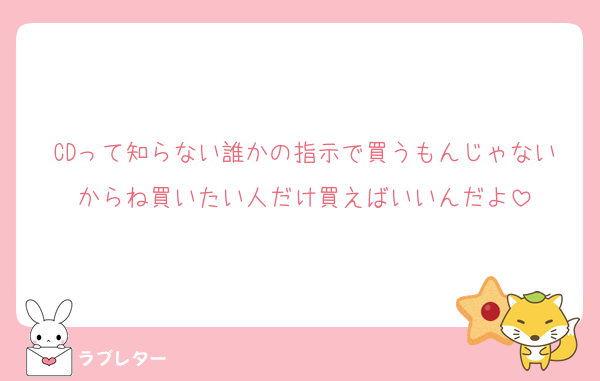 CDって知らない誰かの指示で買うもんじゃないからね買いたい人だけ買えばいいんだよ