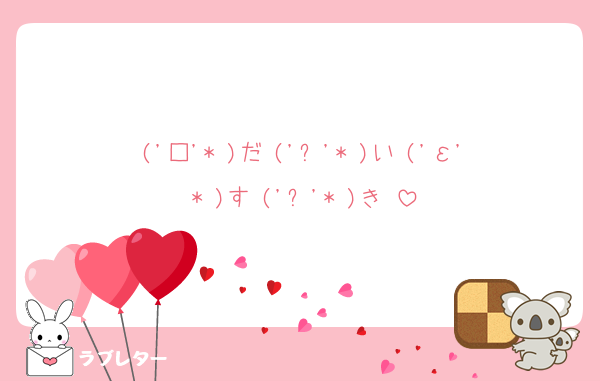 ('□'* )だ ('ㅂ'* )い ('ε'* )す ('ㅂ'* )き♡