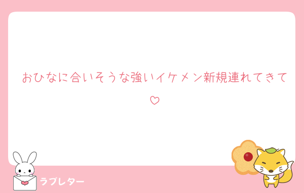おひなに合いそうな強いイケメン新規連れてきて