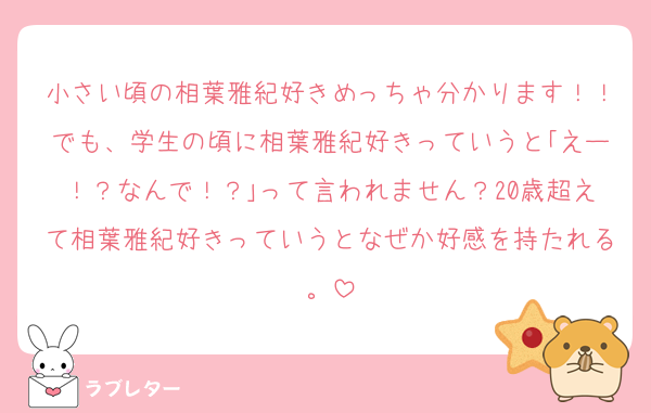 小さい頃の相葉雅紀好きめっちゃ分かります！！でも、学生の頃に相葉雅紀好きっていうと｢えー！？なんで！？｣って言われません？20歳超えて相葉雅紀好きっていうとなぜか好感を持たれる。