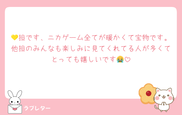 💛担です、ニカゲーム全てが暖かくて宝物です。他担のみんなも楽しみに見てくれてる人が多くてとっても嬉しいです😭