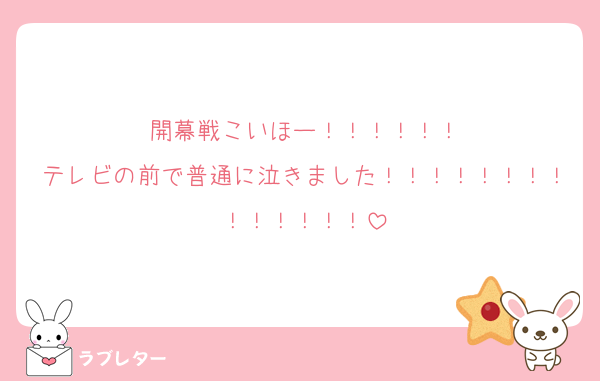 開幕戦こいほー！！！！！！
テレビの前で普通に泣きました！！！！！！！！！！！！！！