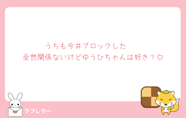 うちも今井ブロックした🧱
全然関係ないけどゆうひちゃんは好き？