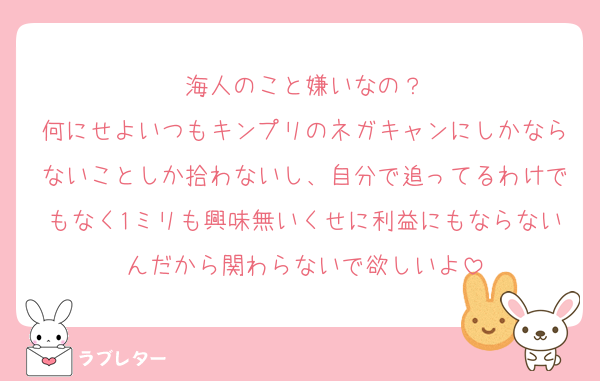 海人のこと嫌いなの？
何にせよいつもキンプリのネガキャンにしかならないことしか拾わないし、自分で追ってるわけでもなく1ミリも興味無いくせに利益にもならないんだから関わらないで欲しいよ