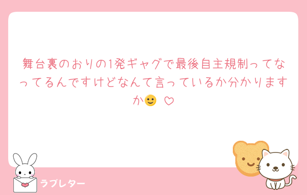 舞台裏のおりの1発ギャグで最後自主規制ってなってるんですけどなんて言っているか分かりますか🙂‍↕️
