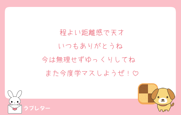 程よい距離感で天才
いつもありがとうね‼︎
今は無理せずゆっくりしてね〜
また今度学マスしようぜ！