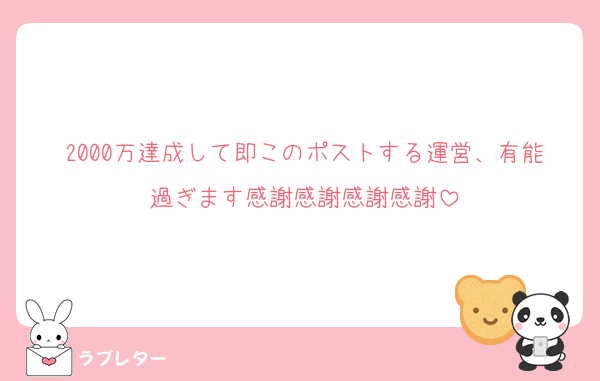 2000万達成して即このポストする運営、有能過ぎます感謝感謝感謝感謝