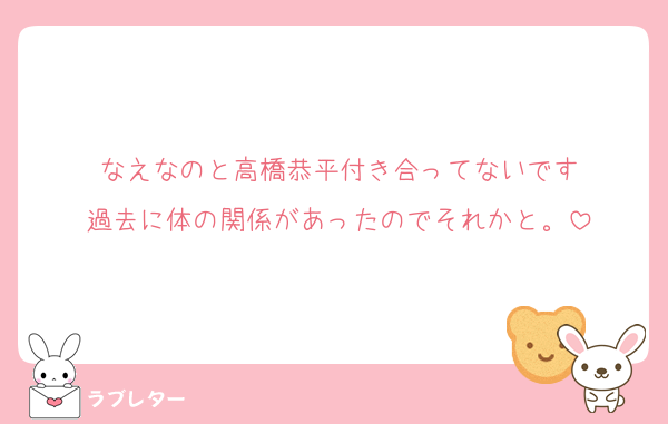 なえなのと高橋恭平付き合ってないです
過去に体の関係があったのでそれかと。