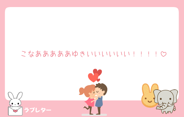 こなあああああゆきいいいいいい！！！！