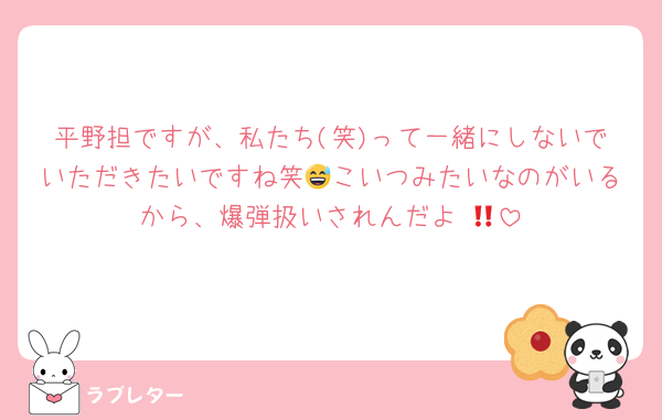 平野担ですが、私たち(笑)って一緒にしないでいただきたいですね笑😅こいつみたいなのがいるから、爆弾扱いされんだよ‼️😩