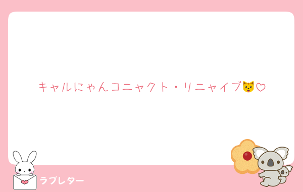 キャルにゃんコニャクト・リニャイブ🐱