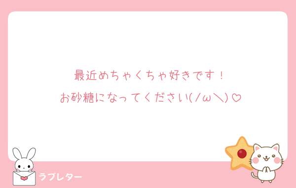 最近めちゃくちゃ好きです！
お砂糖になってください(/ω＼)