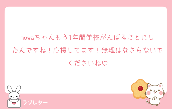 mowaちゃんもう1年間学校がんばることにしたんですね！応援してます！無理はなさらないでくださいね