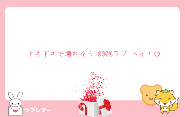 ドキドキで壊れそう1000%ラブ へイ！