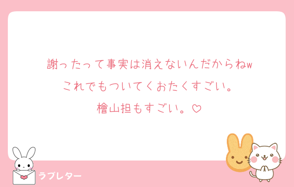 謝ったって事実は消えないんだからねw
これでもついてくおたくすごい。
檜山担もすごい。