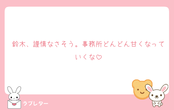 鈴木、謹慎なさそう。事務所どんどん甘くなっていくな