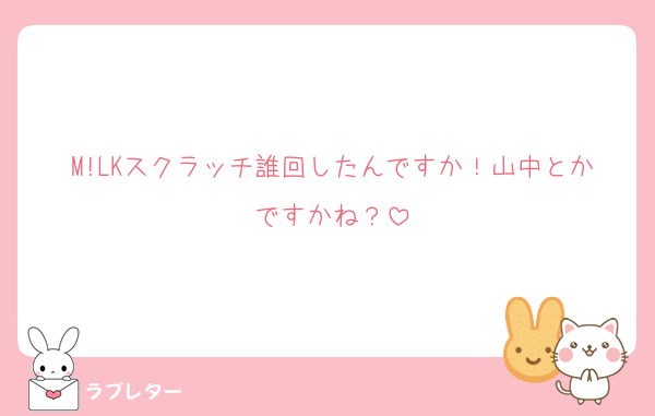 M!LKスクラッチ誰回したんですか！山中とかですかね？