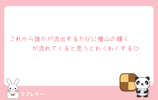 これから誰かが流出するたびに檜山の輝く𝒕𝒂𝒃𝒍𝒆が流れてくると思うとわくわくする