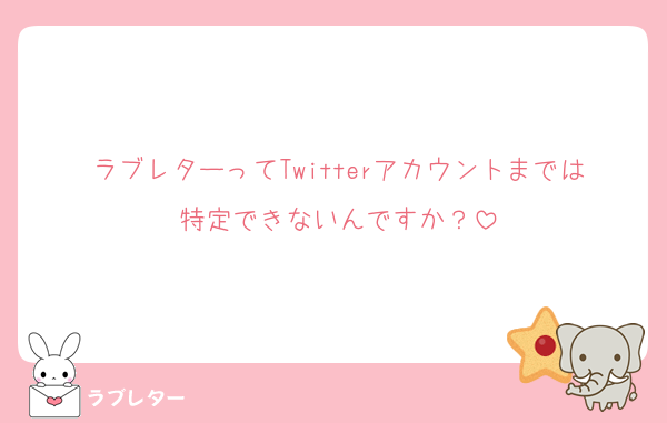 ラブレターってTwitterアカウントまでは特定できないんですか？