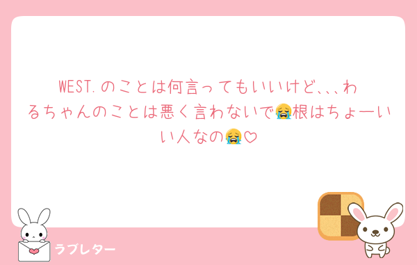 WEST.のことは何言ってもいいけど､､､わるちゃんのことは悪く言わないで😭根はちょーいい人なの😭