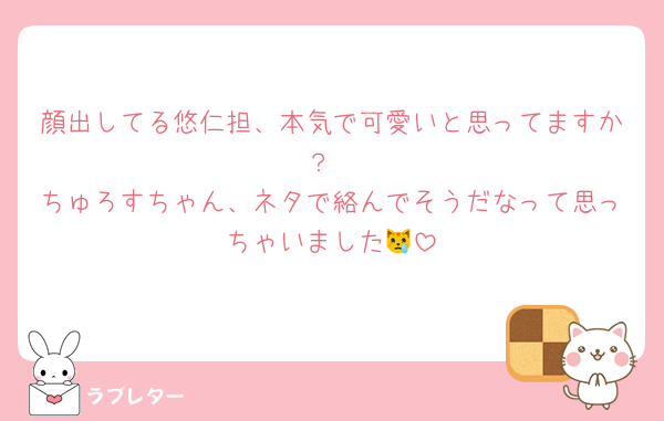 顔出してる悠仁担、本気で可愛いと思ってますか？
ちゅろすちゃん、ネタで絡んでそうだなって思っちゃいました😿