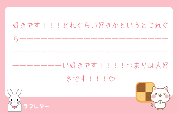 好きです！！！どれぐらい好きかというとこれぐらーーーーーーーーーーーーーーーーーーーーーーーーーーーーーーーーーーーーーーーーーーーーーーーーーーい好きです！！！！つまりは大好きです！！！