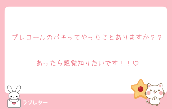 プレコールのパキってやったことありますか？？
あったら感覚知りたいです！！
