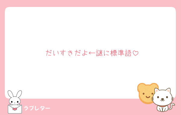 だいすきだよ←謎に標準語