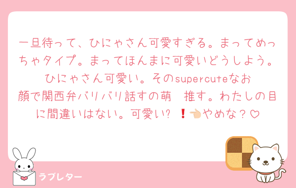 一旦待って、ひにゃさん可愛すぎる。まってめっちゃタイプ。まってほんまに可愛いどうしよう。ひにゃさん可愛い。そのsupercuteなお顔で関西弁バリバリ話すの萌🤩推す。わたしの目に間違いはない。可愛い❗️👈🏻やめな？