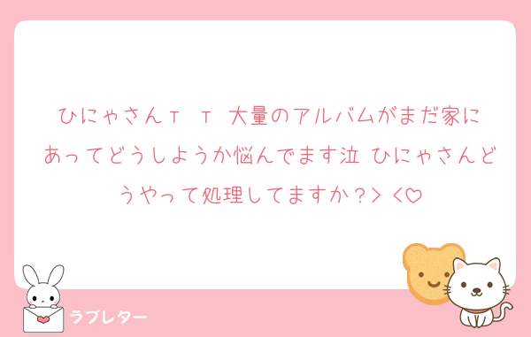 ひにゃさん‬т т 大量のアルバムがまだ家にあってどうしようか悩んでます泣 ひにゃさんどうやって処理してますか？> <