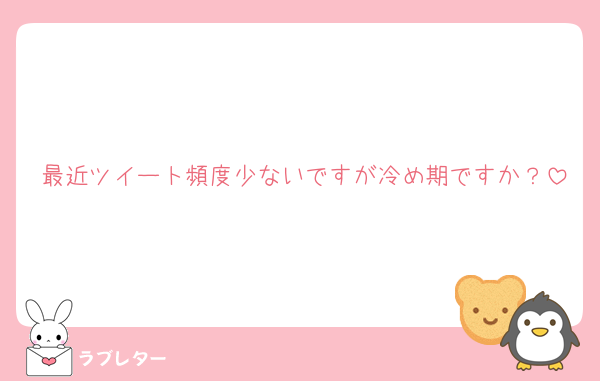 最近ツイート頻度少ないですが冷め期ですか？