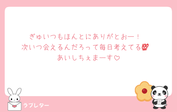 ぎゅいつもほんとにありがとおー！
次いつ会えるんだろって毎日考えてる💯
あいしちぇまーす