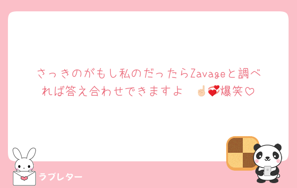 さっきのがもし私のだったらZavageと調べれば答え合わせできますよ☝🏻💞爆笑