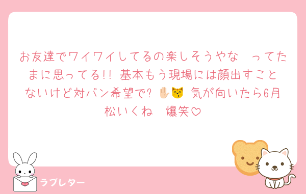 お友達でワイワイしてるの楽しそうやな〜ってたまに思ってる!! 基本もう現場には顔出すことないけど対バン希望で✋🏻😽 気が向いたら6月松いくね〜爆笑