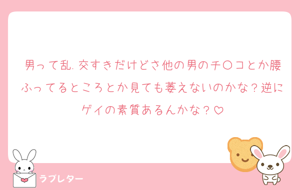 男って乱.交すきだけどさ他の男のチ〇コとか腰ふってるところとか見ても萎えないのかな？逆にゲイの素質あるんかな？
