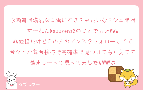永瀬毎回爆乳女に構いすぎ？みたいなマシュ絶対すーれん@suurens2のことでしょWWWWW他担だけどこの人のインスタフォローしてて今ツとか舞台挨拶で高確率で見つけてもらえてて羨ましーって思ってましたWWWW