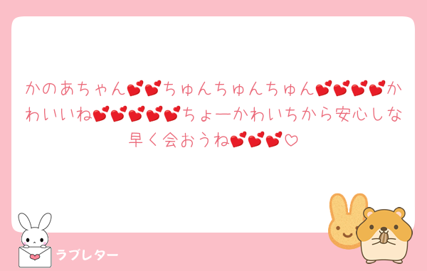 かのあちゃん💕💕ちゅんちゅんちゅん💕💕💕💕かわいいね💕💕💕💕💕ちょーかわいちから安心しな早く会おうね💕💕💕