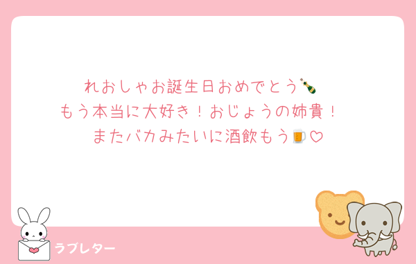 れおしゃお誕生日おめでとう🍾
もう本当に大好き！おじょうの姉貴！
またバカみたいに酒飲もう🍺