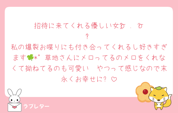 招待に来てくれる優しい女σ̴̶̷̤ . σ̴̶̷̤
私の爆裂お喋りにも付き合ってくれるし好きすぎます🍀*゜草地さんにメロってるのメロをくれなくて拗ねてるのも可愛い〜やつって感じなので末永くお幸せに✋