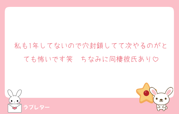 私も1年してないので穴封鎖してて次やるのがとても怖いです笑　ちなみに同棲彼氏あり