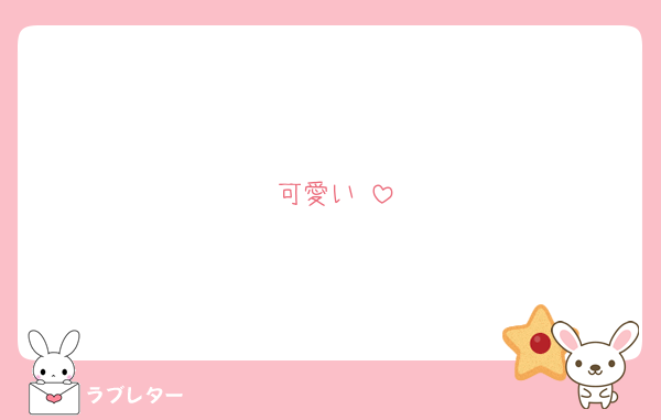 可愛い♡