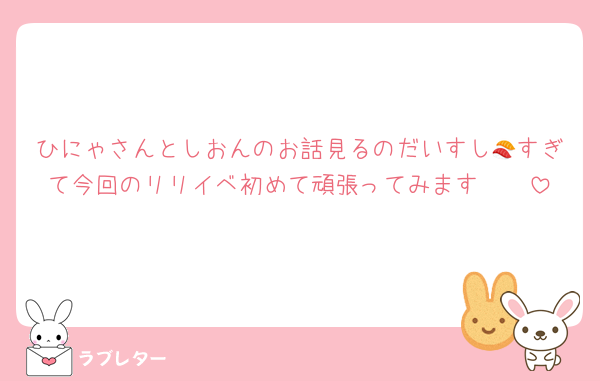 ひにゃさんとしおんのお話見るのだいすし🍣すぎて今回のリリイベ初めて頑張ってみます🥹🥹