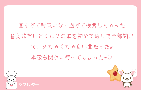 室すぎて町気になり過ぎて検索しちゃった
替え歌だけどミルクの歌を初めて通しで全部聞いて、めちゃくちゃ良い曲だったw
本家も聞きに行ってしまったw