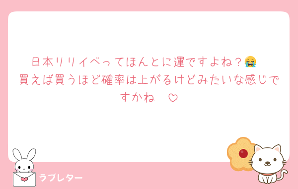 日本リリイベってほんとに運ですよね？😭
買えば買うほど確率は上がるけどみたいな感じですかね🥲